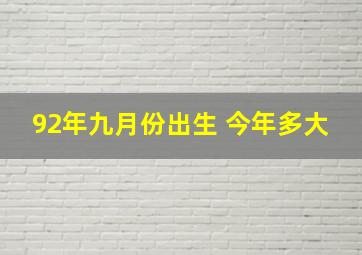 92年九月份出生 今年多大